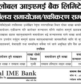 शाखा कार्यालय समायोजन तथा एकिकरण सम्बन्धी सूचना