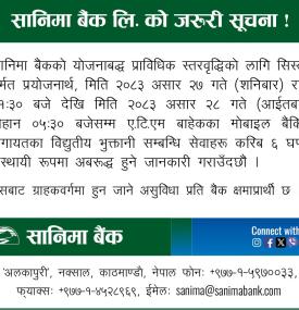 सानिमा बैंकको विद्युतीय भुक्तानी सम्बन्धी सेवाहरु अवरुद्ध हुने सम्बन्धी सूचना