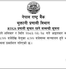 सार्वजनिक बिदामा पनि आरटीजीएस सेवा सञ्चालन हुने बारे सूचना