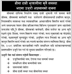 बीमा दाबीमा अन्याय वा ढिलाइ भए अब उजुरी दिन सकिने बारे प्राधिकरणको सार्वजनिक सूचना