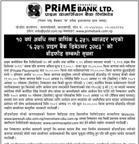 प्राइम बैंकको १० वर्षे डिबेञ्चर बाँडफाँड सम्बन्धी सार्वजनिक सूचना