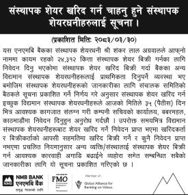 एनएमबि बैंकद्वारा संस्थापक शेयर खरिद प्रक्रियासम्बन्धी सार्वजनिक सूचना
