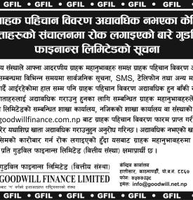 गुडविल फाइनान्सको ग्राहक पहिचान विवरण (KYC) अद्यावधिक सम्बन्धी सूचना