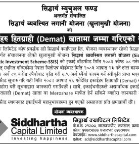 सिद्धार्थ व्यवस्थित लगानी योजनाका इकाई डिम्याट खातामा जम्मा गरिएको सूचना