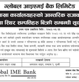 बैंकको शाखा कार्यालयहरूको आन्तरिक सजावट तथा स्थिर सम्पततिहरू बिक्री सम्बन्धी सूचना