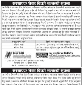 संस्थापक शेयर बिक्री सम्बन्धी मितेरी डेमलपमेन्ट बैंकको अत्यन्त जरूरी सूचना