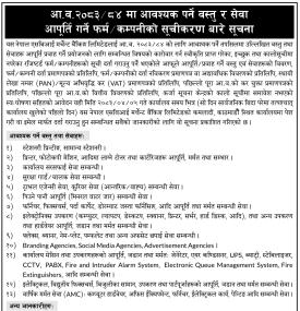 नेपाल एसबिआई मर्चेन्ट बैंकिङद्वारा वस्तु तथा सेवा आपूर्तिकर्ता सूचीकरण सम्बन्धी सूचना