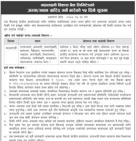 महालक्ष्मी विकास बैंकलाई जग्गा/भवनको आवश्यकता सम्बन्धी सूचना