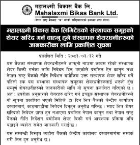 महालक्ष्मी विकास बैंकको संस्थापक समूहको शेयर खरिद गर्न चाहनु हुने संस्थापक शेयरधनीहरूको सूचना