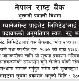 नेपाल ई बिज म्यानेजमेन्ट प्राइभेटलाई प्रदान गरिएको भुक्तानी सेवा प्रदायकको अनुमतिपत्र स्वतः रद्द भएक