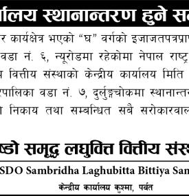 नेष्डो समृद्ध लघुवित्तको केन्द्रीय कार्यालय स्थानान्तरण हुने सम्बन्धी सूचना