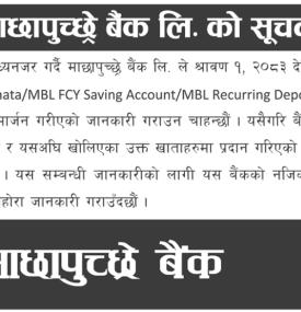 माछापुच्छ्रे बैंकको निक्षेप खाताका सेवा सुविधामा परिवर्तन सम्बन्धी सूचना