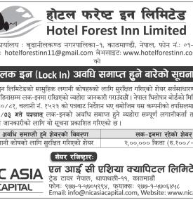 होटल फरेष्ट इन लिमिटेडको शेयर लक-इन अवधि समाप्ति सम्बन्धी सूचना