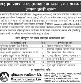 शेयरधनीका लागि शेयर प्रमाणपत्र, लाभांश तथा ब्याज रकम सम्बन्धी सूचना