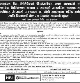 आन्तरिक सजावट तथा सम्पततिहरू खरिदका लागि शिलबन्दी बोलपत्र आव्हान सम्बन्धी सूचना