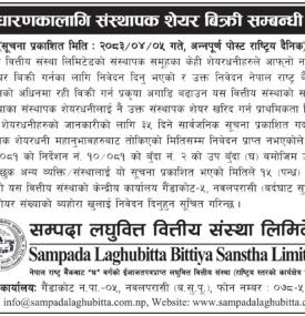 संस्थापक शेयर खरिद गर्न इच्छुकका लागि सम्पदा लघुवित्तको सूचना