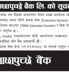 सडक विस्तारपछि माछापुच्छ्रे बैंकको शाखा अस्थायी रूपमा स्थानान्तरण सम्बन्धी सूचना