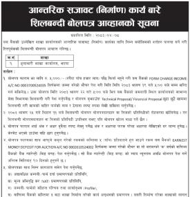 आन्तरिक सजावट (निर्माण) कार्य बारे शिलबन्दी बोलपत्र आव्हानको सूचना