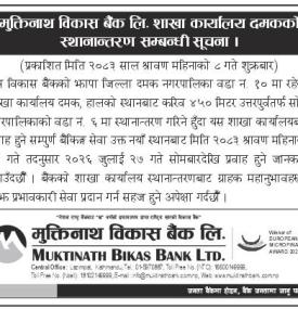 मुक्तिनाथ विकास बैंकको शाखा कार्यालय स्थानान्तरण सम्बन्धी सूचना
