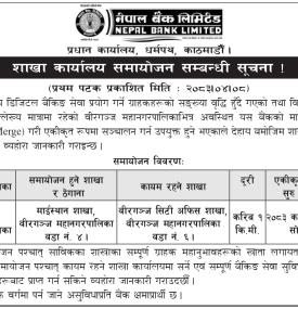 नेपाल बैंकको शाखा समायोजन सम्बन्धी जरुरी सूचना
