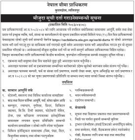 नेपाल बीमा प्राधिकरणको मौजुदा सूची दर्ता गराउने सम्बन्धी सूचना