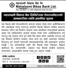 महालक्ष्मी विकास बैंकका शेयरधनीका लागि महत्त्वपूर्ण सूचना