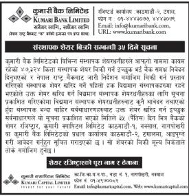 संस्थापक शेयर खरिदका लागि आवेदन आव्हान सम्बन्धी कुमारी बैंकको सूचना