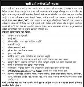 सुची दर्ता गर्ने सम्बन्धी सूचना