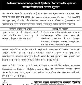 Life Insurance Management System (Software) Migration सम्बन्धी अत्यन्त जरूरी सूचना