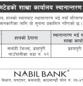 नबिल बैंक लिमिटेडको शाखा कार्यालय स्थानान्तरण सम्बन्धी सूचना
