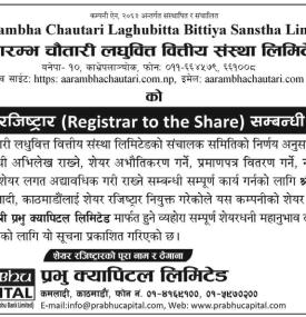 शेयर रजिष्ट्रार (Registrar to the Share) सम्बन्धी सूचना