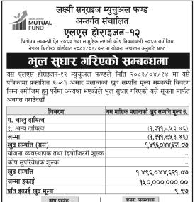 एलएस होराइजन-१२ को खुद सम्पत्ति मूल्य सम्बन्धी विवरणमा भुल सुधार सूचना
