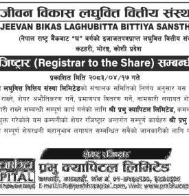 जीवन विकास लघुवित्तको शेयर रजिष्ट्रारमा प्रभु क्यापिटल नियुक्ति सम्बन्धी सूचना