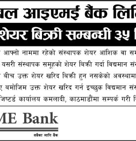 ग्लोबल आइएमई बैंकको संस्थापक शेयर बिक्री सम्बन्धी ३५ दिने सार्वजनिक सूचना