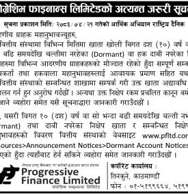 १० वर्षदेखि निष्क्रिय खातावालालाई प्रोग्रेसिभ फाइनान्सको जरुरी सूचना