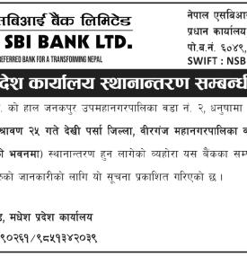 एसबिआई बैंकको मधेश प्रदेश कार्यालय जनकपुरबाट वीरगञ्ज स्थानान्तरण सम्बन्धी सूचना