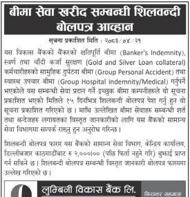 लुम्बिनी विकास बैंकको बीमा सेवा खरिद प्रक्रिया सुरु, इच्छुक कम्पनीलाई बोलपत्र आह्वान सम्बन्धी सूचना