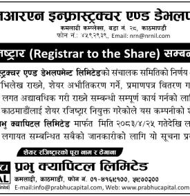 एनआरएन इन्फ्रास्ट्रक्चरको शेयर रजिष्ट्रारमा प्रभु क्यापिटल नियुक्ति सम्बन्धी सूचना
