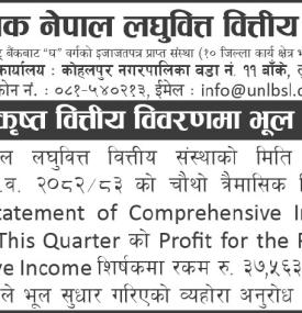 युनिक नेपाल लघुवित्तको चौथो त्रैमासको वित्तीय वित्तिय विवरणमा भुल सुधार  सम्बन्धी सूचना