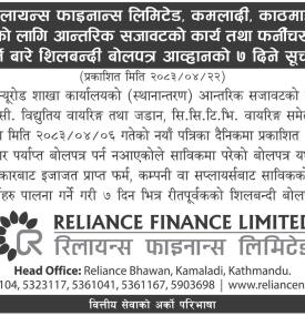 रिलायन्स फाइनान्सको शाखा कार्यालय सजावट, फर्निचर तथा सप्लाई कार्यका लागि बोलपत्र खुला सम्बन्धी सूचना