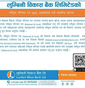 लुम्बिनी विकास बैंकको ग्राहकलाई राष्ट्रिय परिचय पत्र (NID) अद्यावधिक गर्न आग्रह बारे सूचना