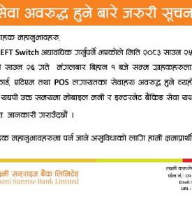 लक्ष्मी सनराइज बैंकको सेवा अवरुद्ध हुने सम्बन्धी सूचना