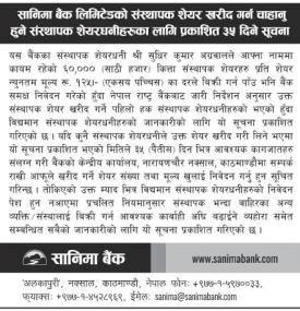 सानिमा बैंकका संस्थापक शेयरधनीलाई ६० हजार कित्ता शेयर खरिदको अवसर सम्बन्धी सूचना