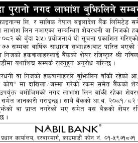 ५ वर्षभन्दा पुरानो नगद लाभांश  बुझिलिने सम्बन्धमा नबिल बैंकको सूचना