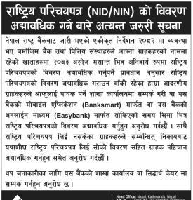 राष्ट्रिय परिचयपत्र (NID/NIN) को विवरण अद्यावधिक गर्ने बारे अत्यन्त जरुरी सूचना