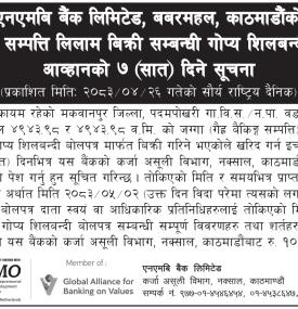 गैह बैंकिङ्ग सम्पत्ति लिलाम बिक्री सम्बन्धी गोप्य शिलबन्दी बोलपत्र आव्हानको सूचना