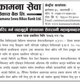 कामना सेवा विकास बैंकको ८,१४० कित्ता संस्थापक सेयर खरिदका लागि आवेदन खुला बारे सूचना