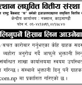 भुक्तानी लिन बाँकी ग्राहक सदस्यलाई रकम बुझिलिन संस्थाको सूचना