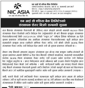 NIC Asia Bank को ३५,५९६ कित्ता संस्थापक शेयर बिक्रीमा, ७ दिनभित्र आवेदन दिन आव्हान बारे सूचना
