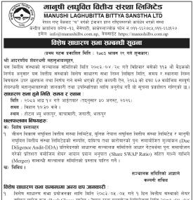 मानुषी लघुवित्तको विशेष साधारण सभा सम्बन्धी सूचना